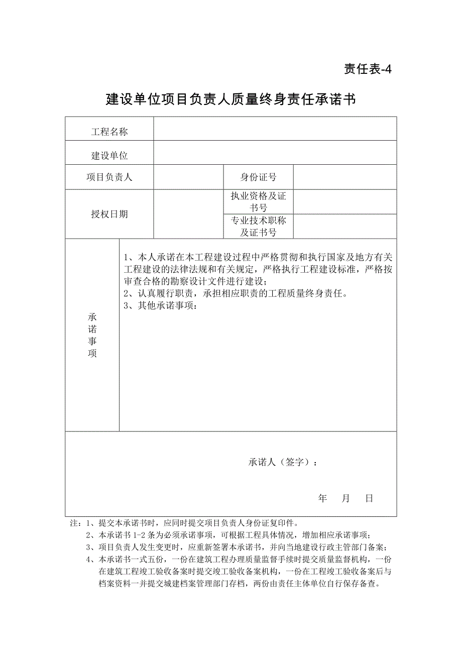 （建设单位项目负责人及专业负责人质量终身责任承诺书）责任表4和5_第1页