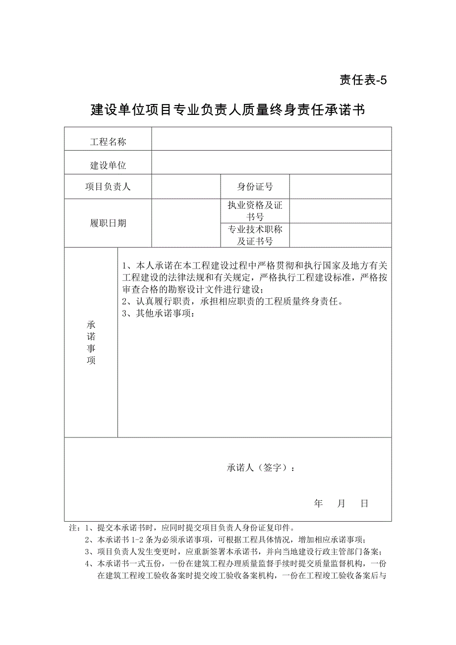 （建设单位项目负责人及专业负责人质量终身责任承诺书）责任表4和5_第2页