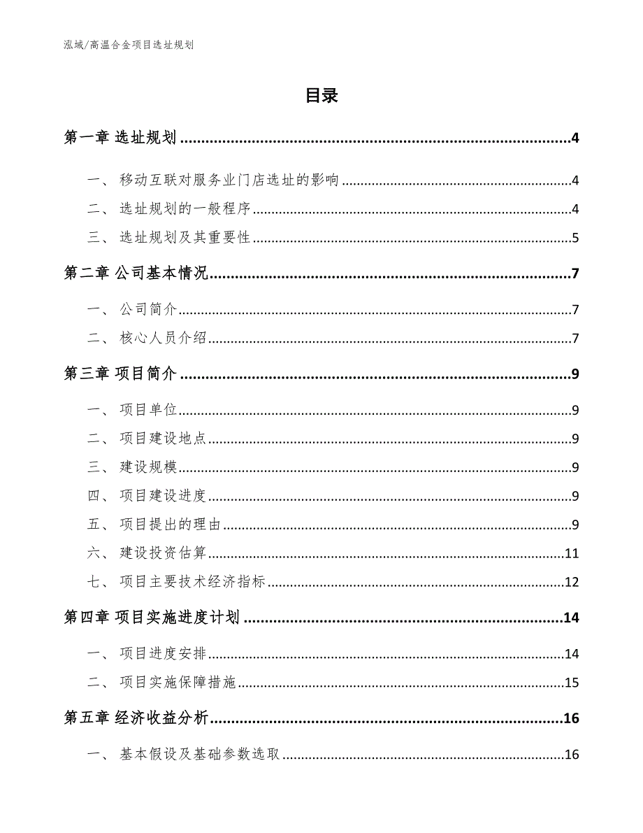 高温合金项目选址规划【范文】_第2页