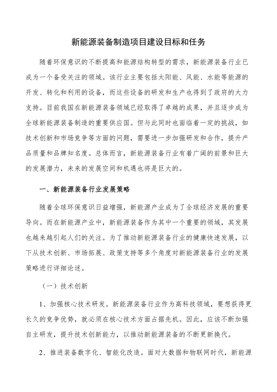 新能源装备制造项目建设目标和任务_第1页