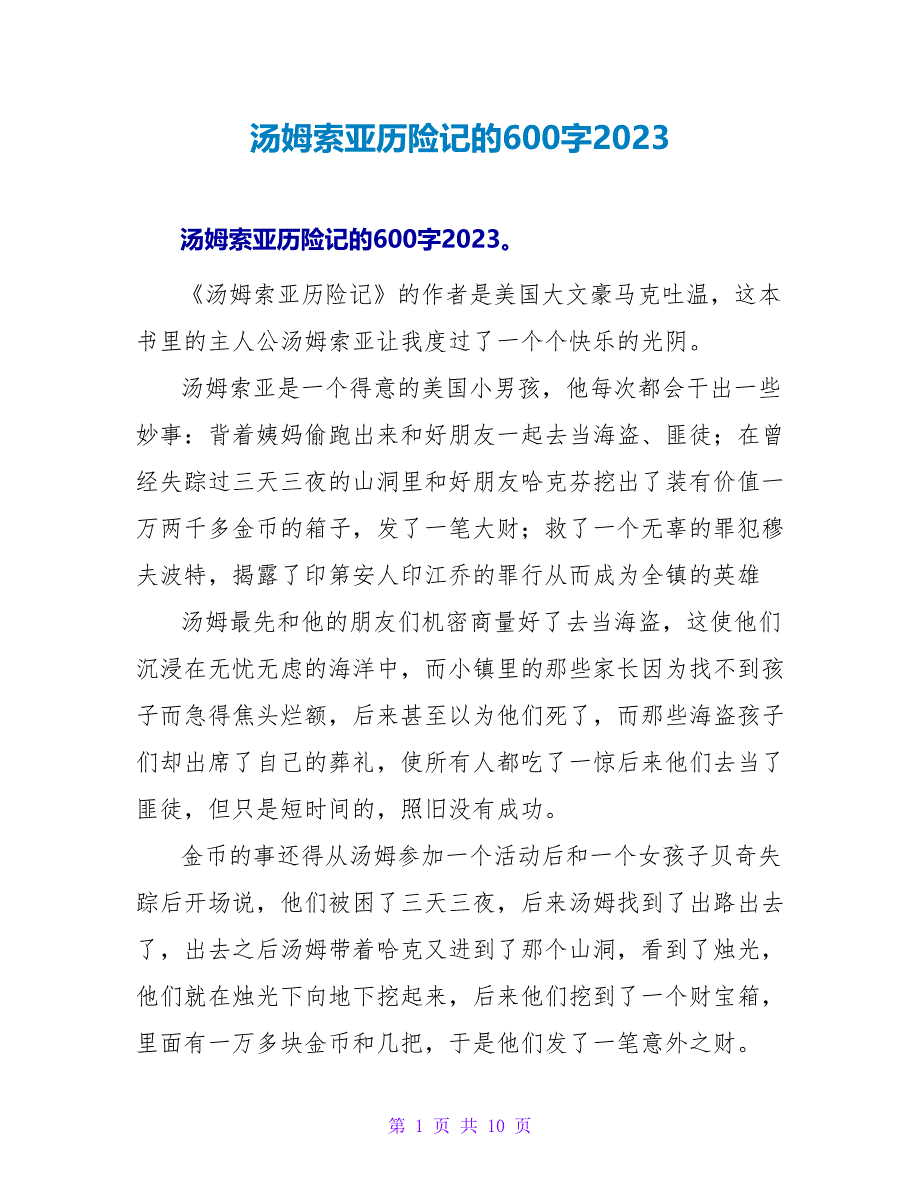 汤姆索亚历险记的读后感600字2023.doc_第1页