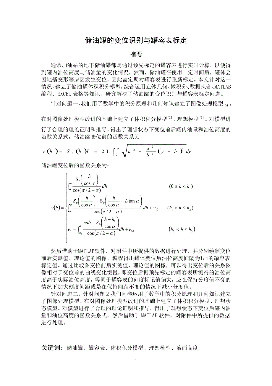 储油罐的变位识别与罐容表标定数模优秀_第3页