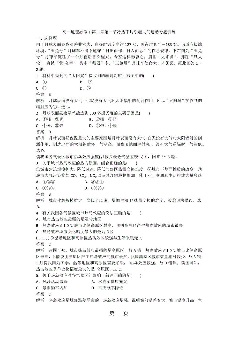 2023年高一地理必修第二章第一节冷热不均引起大气运动专题训练.docx_第1页