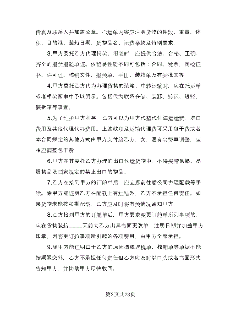 集装箱货物运输代理协议书模板（六篇）.doc_第2页