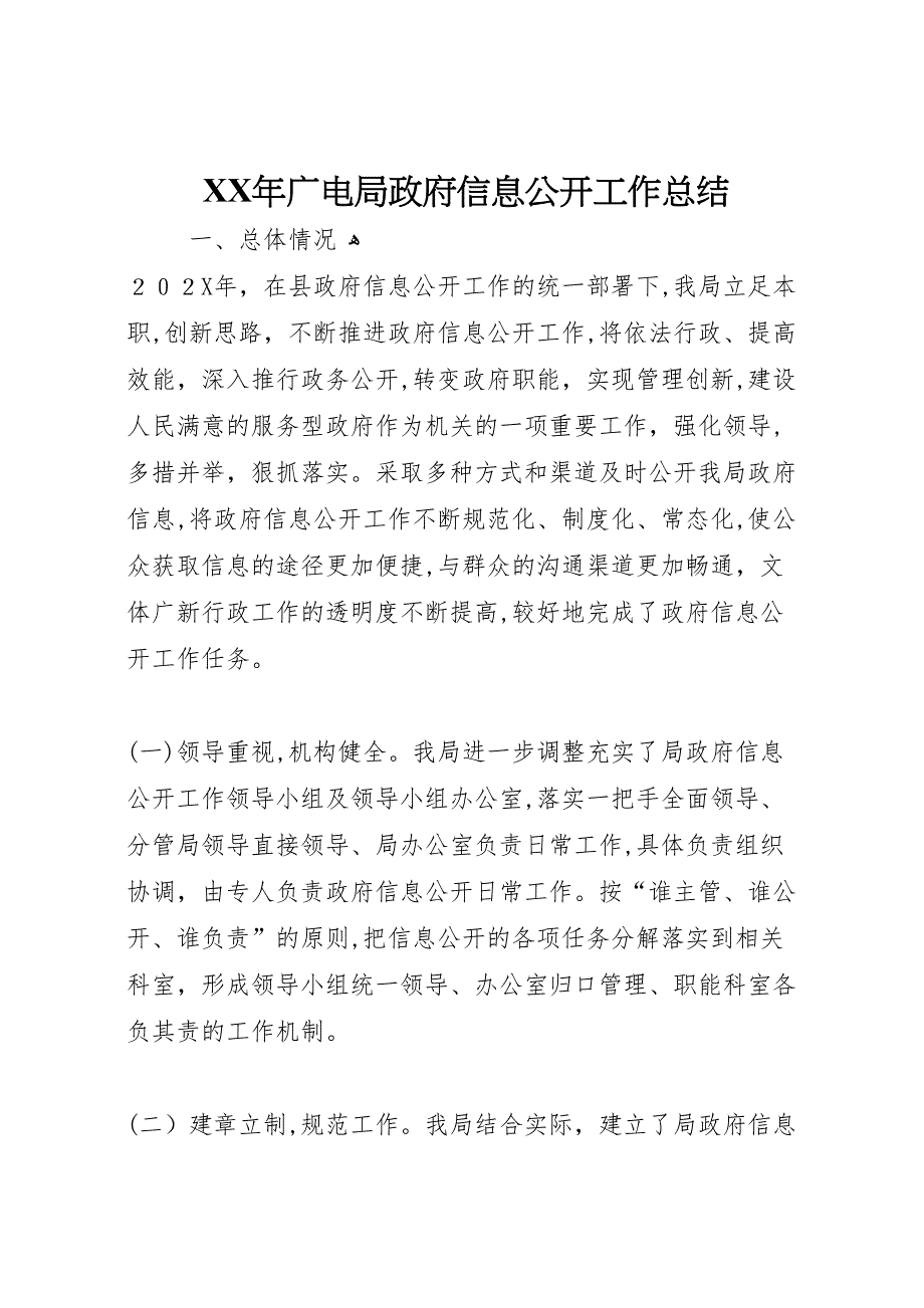 年广电局政府信息公开工作总结_第1页