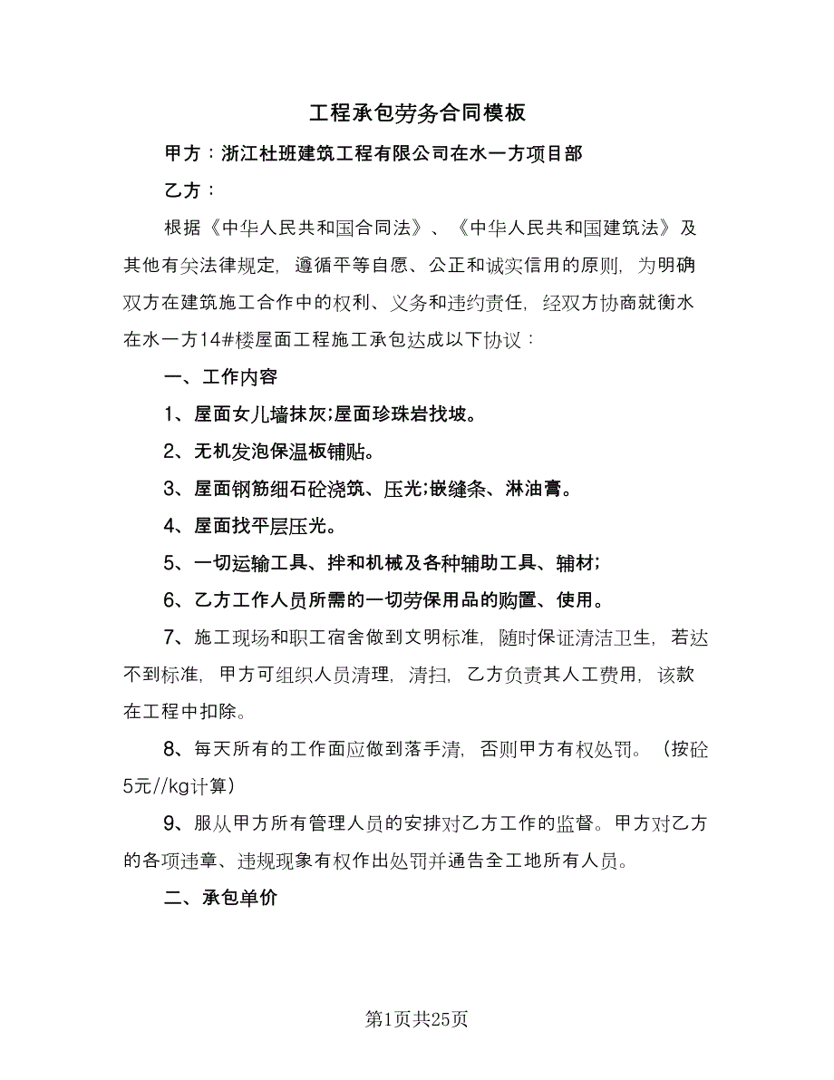 工程承包劳务合同模板（5篇）.doc_第1页