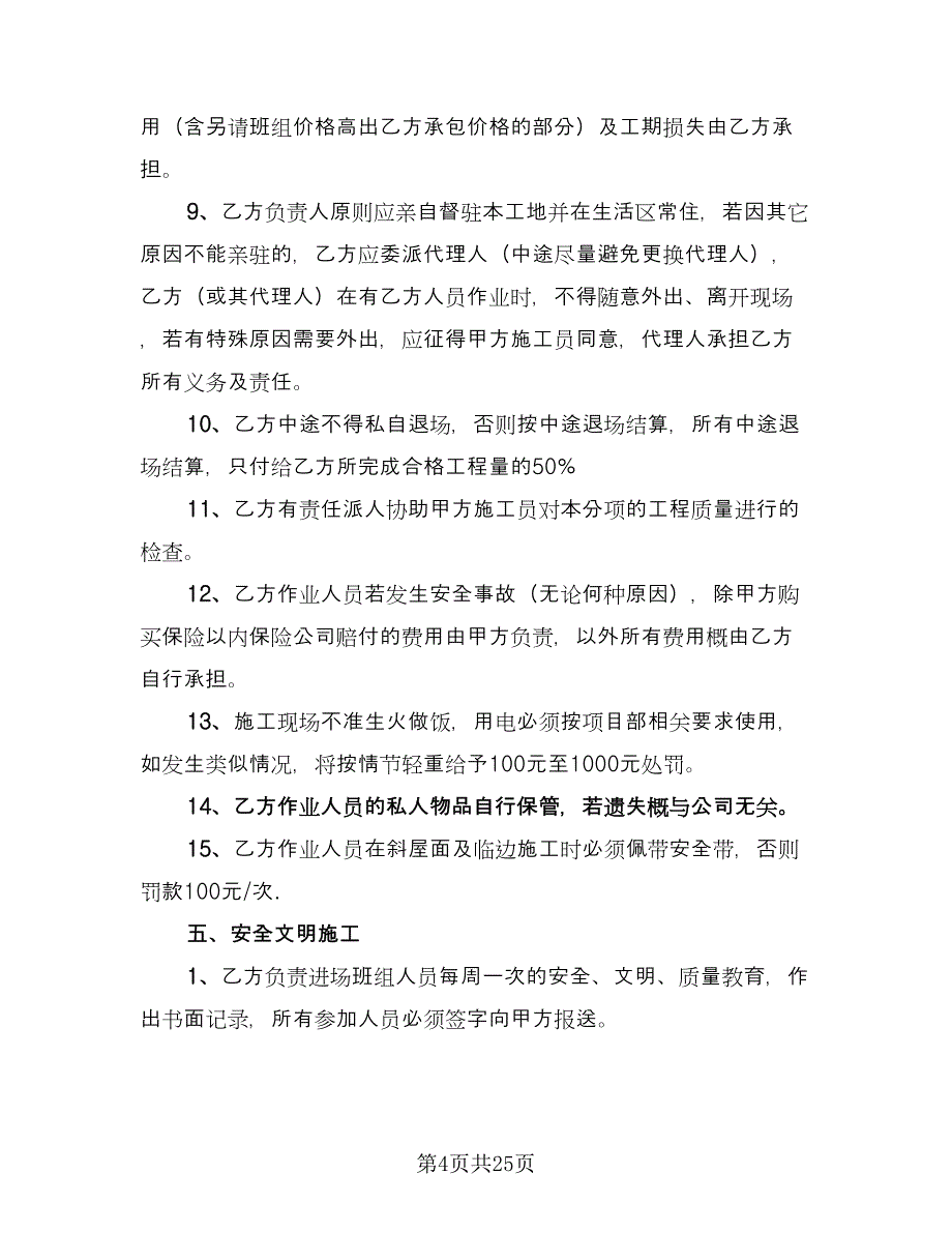 工程承包劳务合同模板（5篇）.doc_第4页