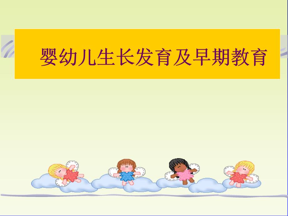 婴幼儿生长发育及早期教育_第1页