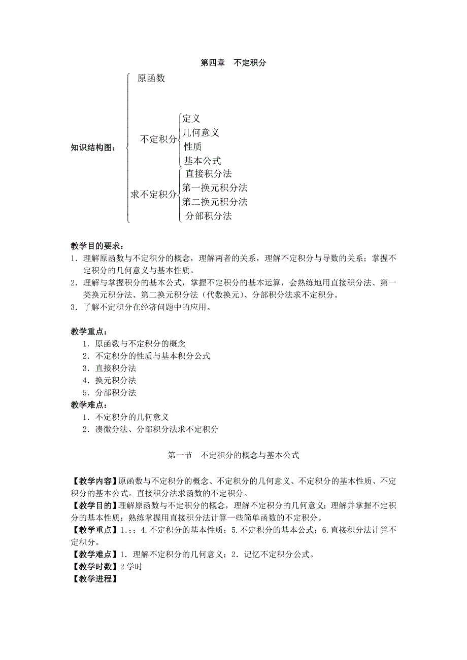 高等数学第四章不定积分教案_第1页