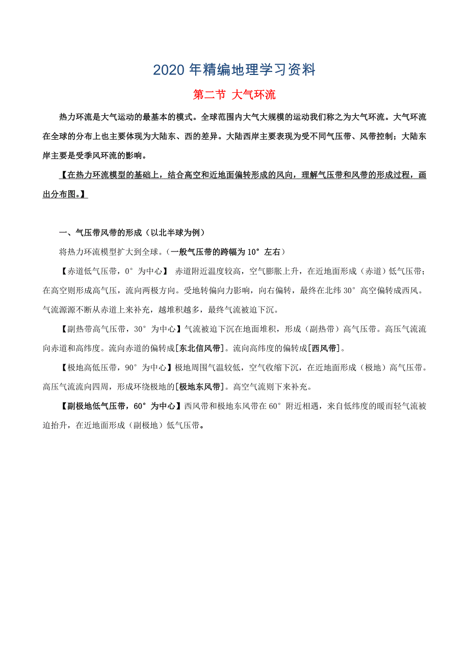 2020年高考地理总复习自然地理第三章地球上的大气第二节大气环流学案新人教版必修1_第1页