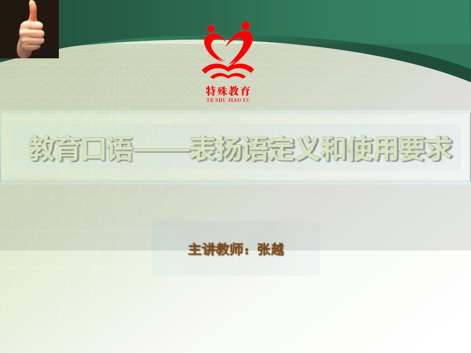 教育口语中表扬语定义与使用技巧精课件_第1页