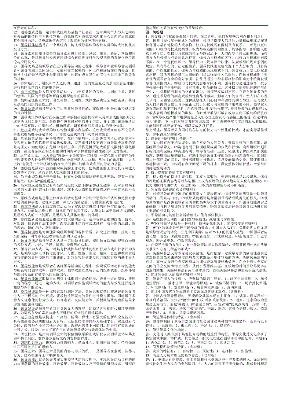 2017年电大领导学基础考试复习小抄.doc_第4页