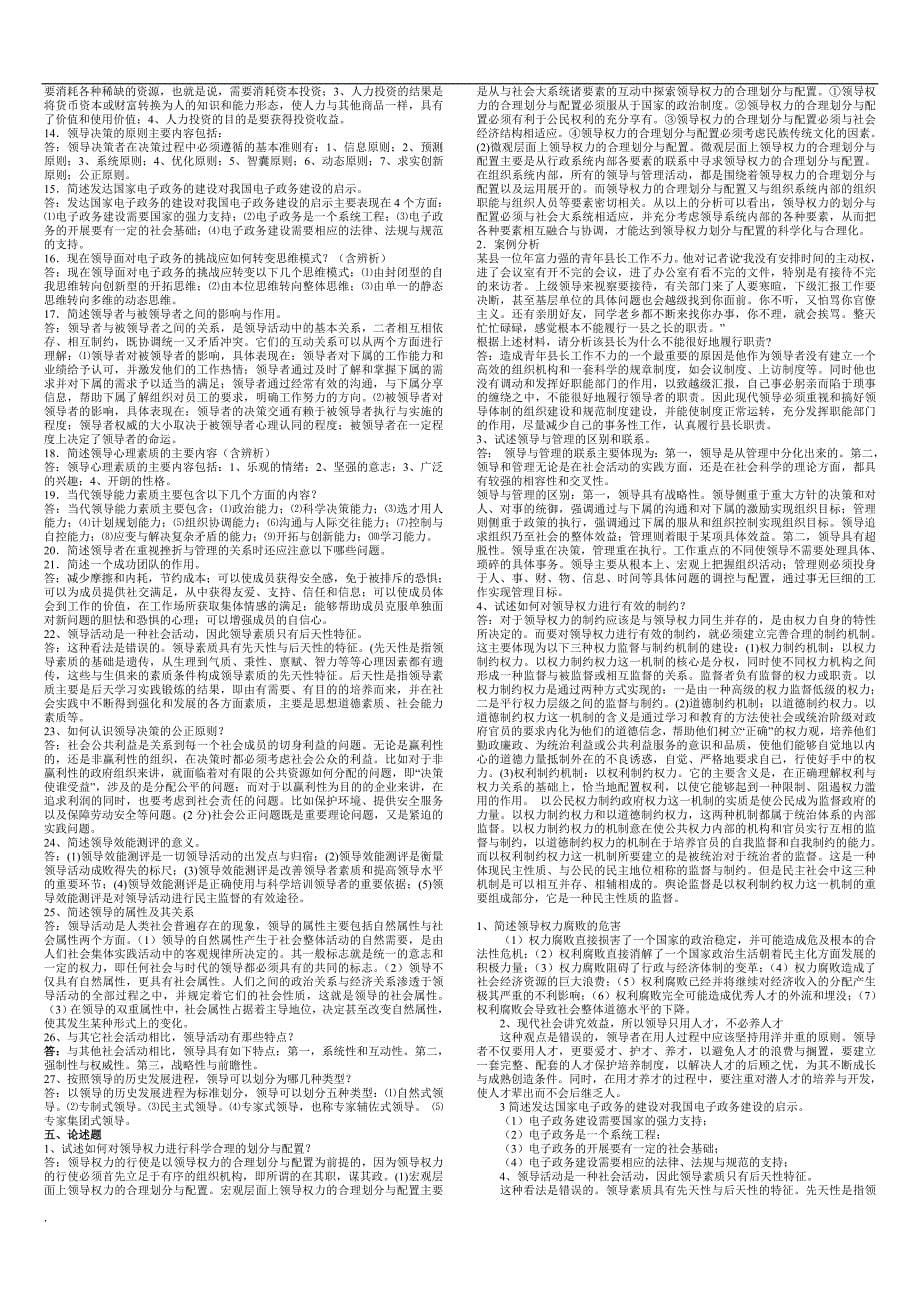 2017年电大领导学基础考试复习小抄.doc_第5页