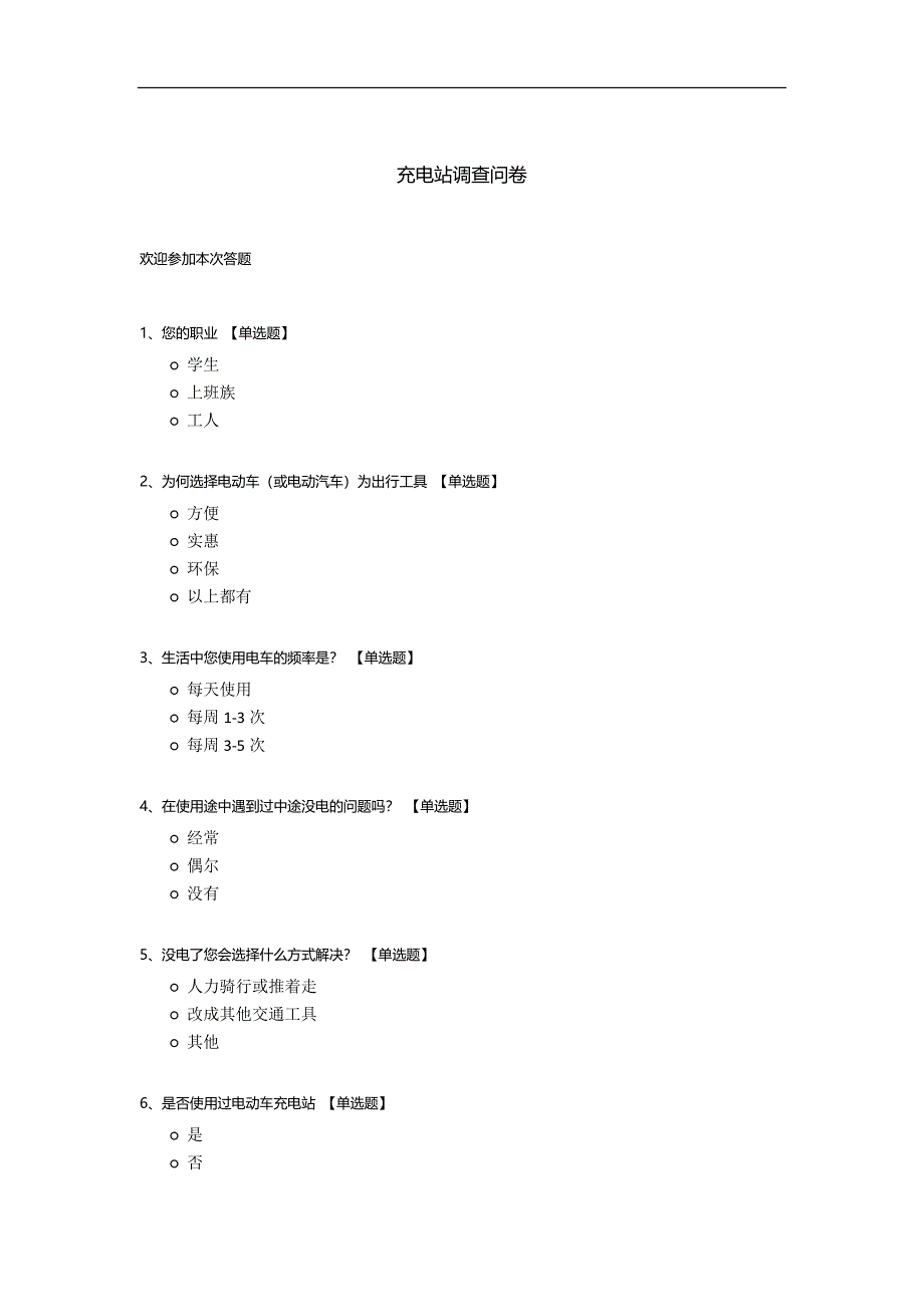 充电站调查问卷.docx_第1页