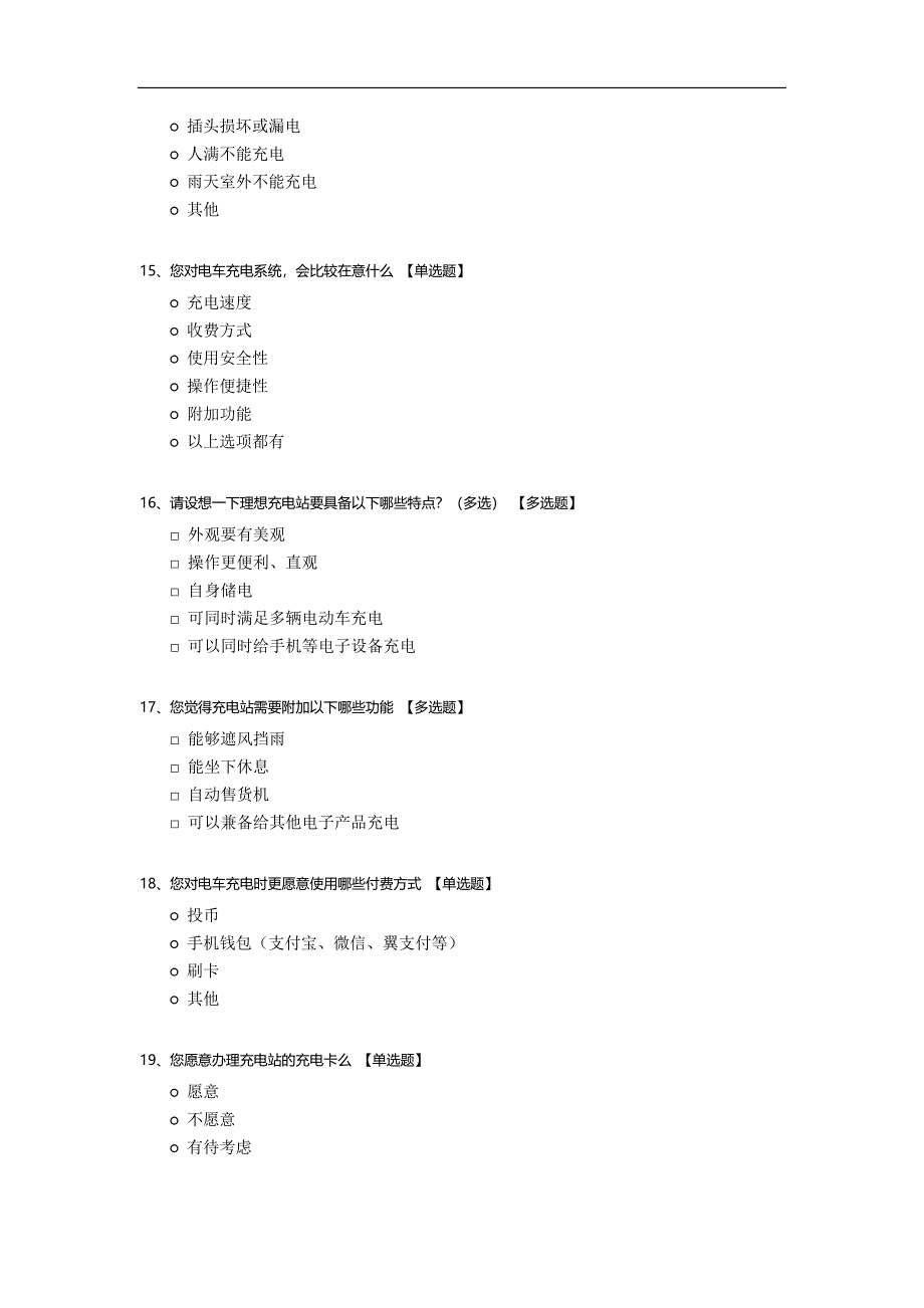 充电站调查问卷.docx_第3页