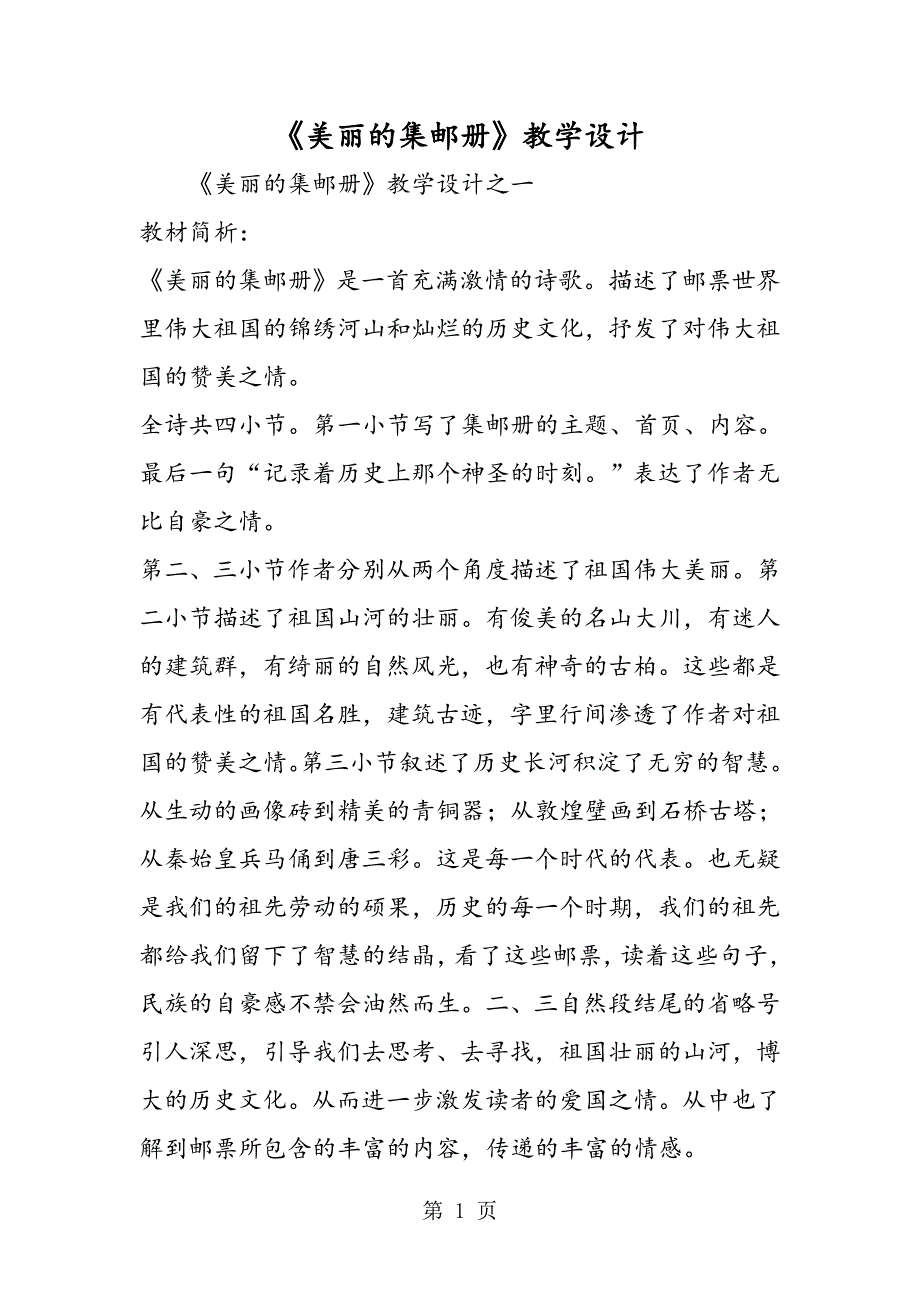 2023年《美丽的集邮册》教学设计.doc_第1页