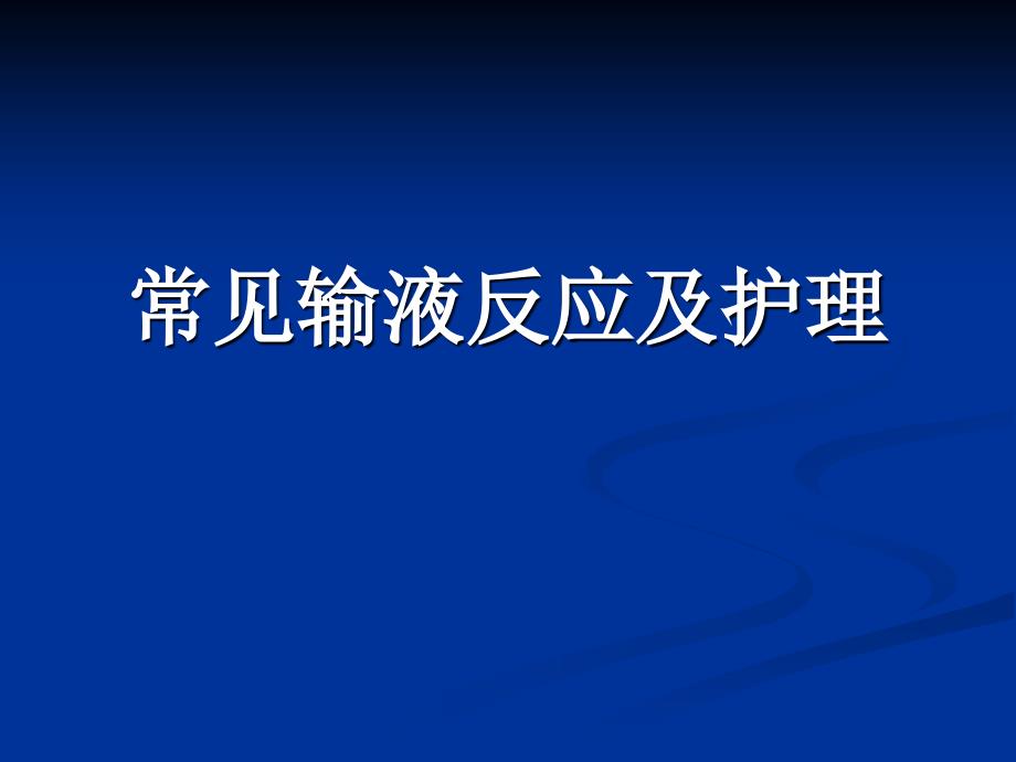 常见输液反应及护理_第1页