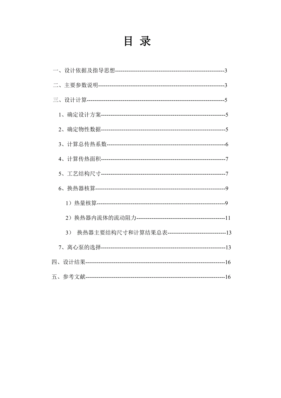 食品工程原理课程设计(换热器设计)_第2页