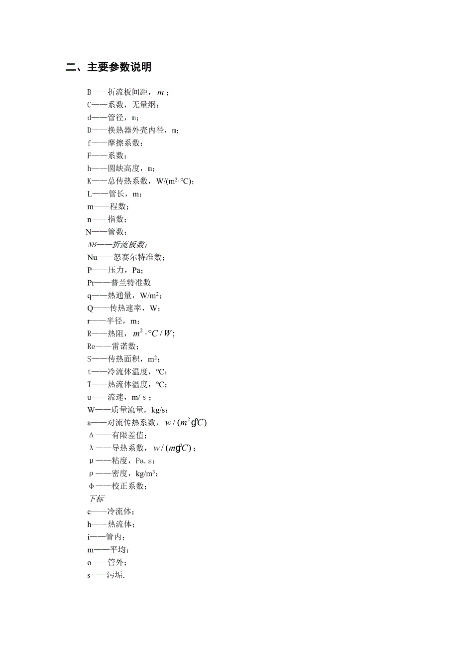 食品工程原理课程设计(换热器设计)_第4页