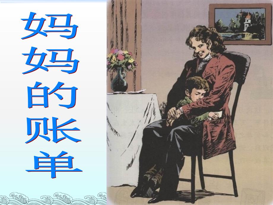 20妈妈的帐单_第1页