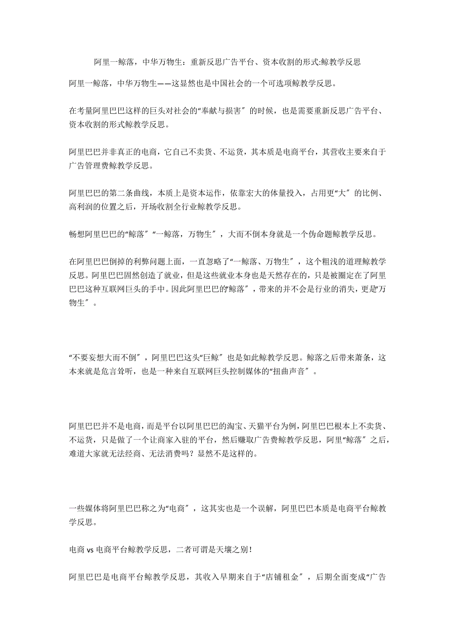 阿里一鲸落中华万物生：重新反思广告平台、资本收割的模式-鲸教学反思_第1页