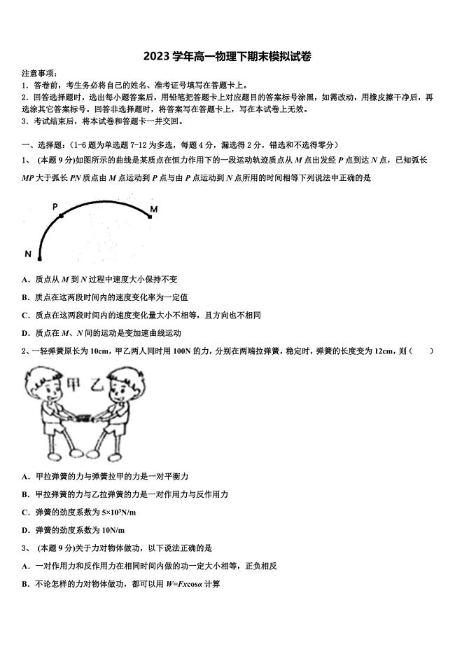 北京市西城区156中学2023年物理高一第二学期期末质量跟踪监视模拟试题（含答案解析）.doc