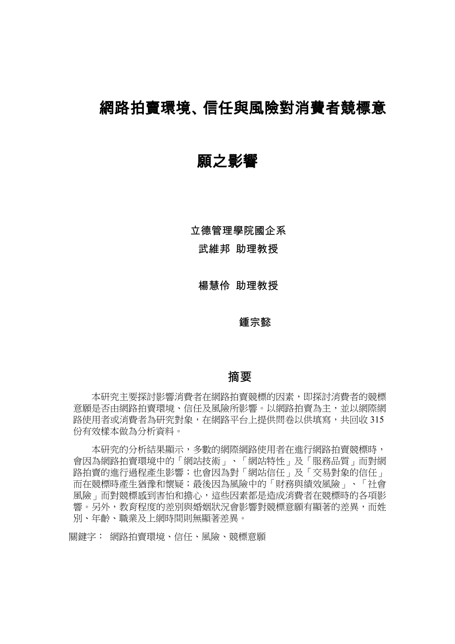 网路拍卖环境,信任与风险对消费者竞标意愿之影响_第1页