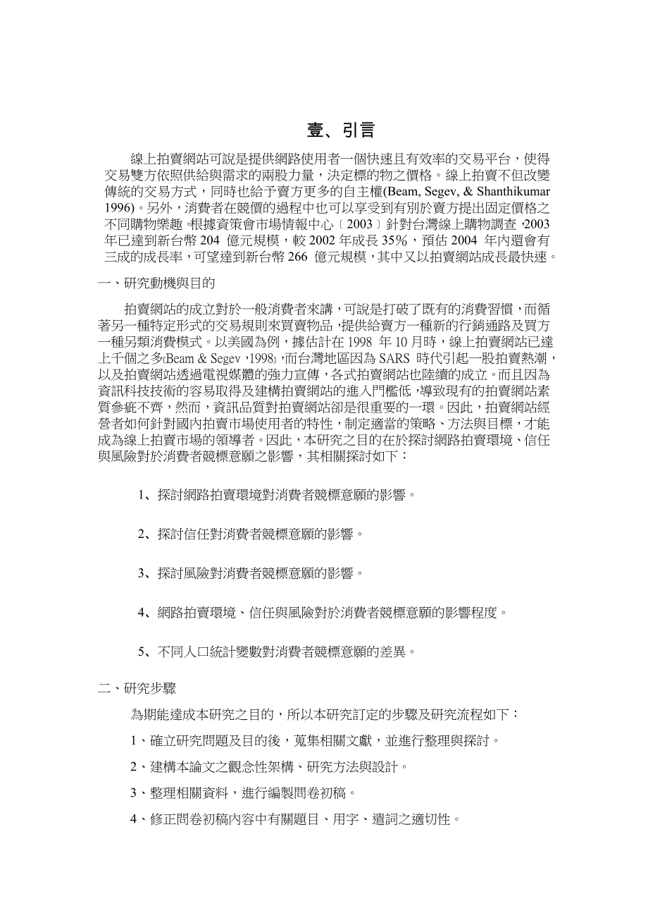 网路拍卖环境,信任与风险对消费者竞标意愿之影响_第2页