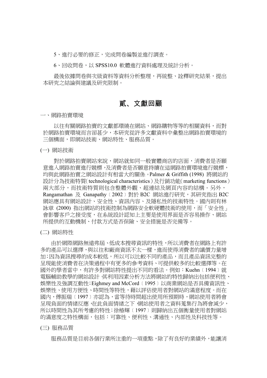 网路拍卖环境,信任与风险对消费者竞标意愿之影响_第3页