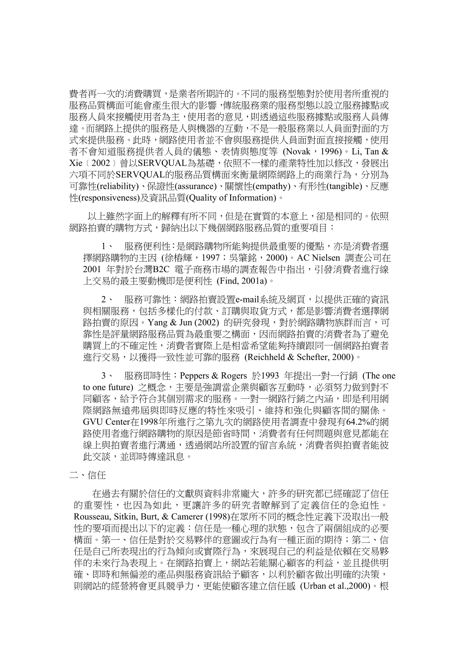 网路拍卖环境,信任与风险对消费者竞标意愿之影响_第4页