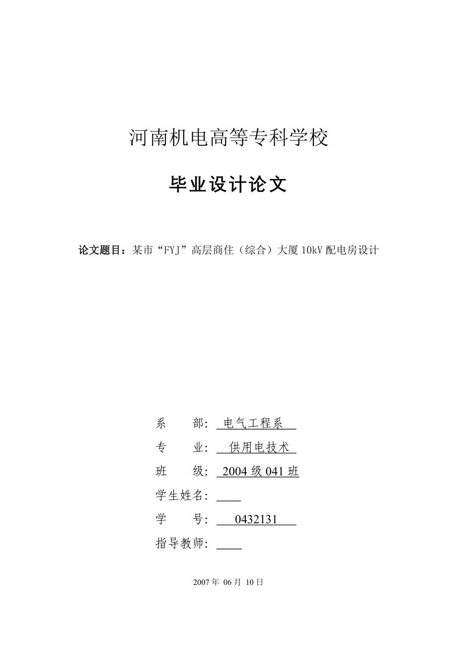 毕业设计（论文）某市“FYJ”高层商住（综合）大厦10kV配电房设计_第1页