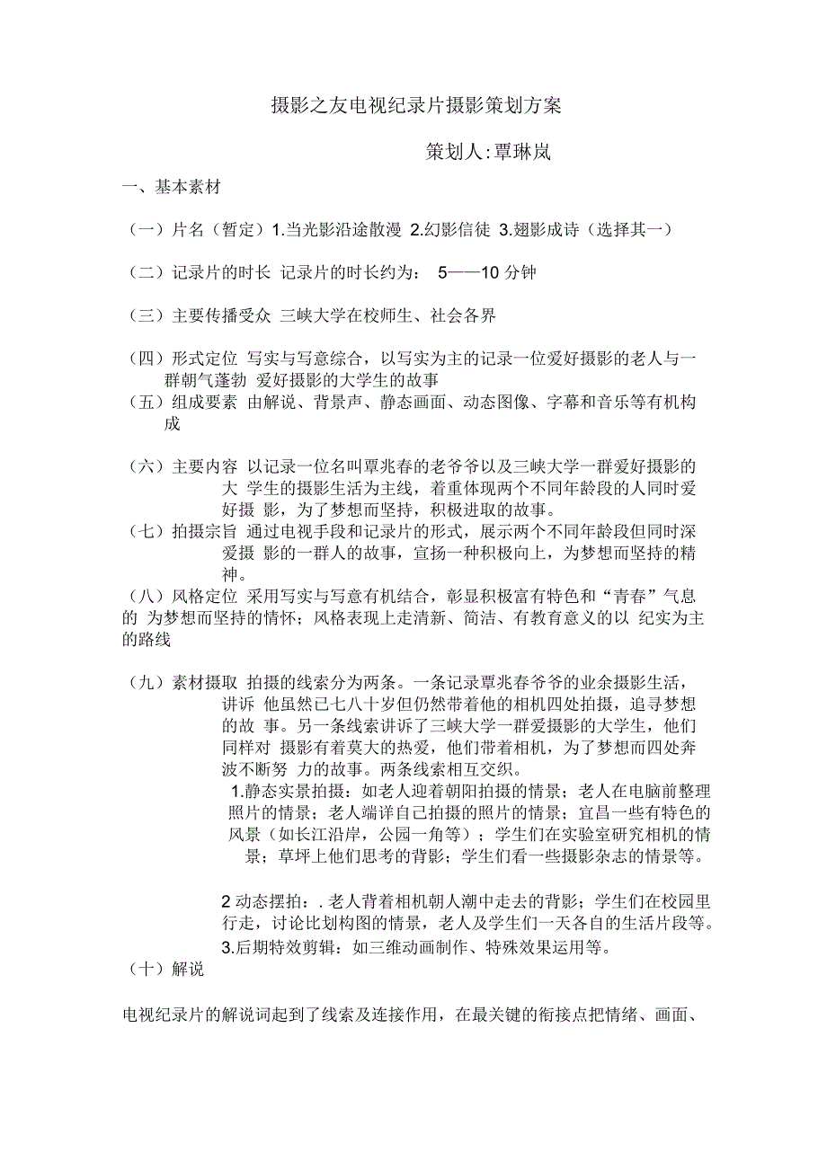 摄影之友电视纪录片摄影策划方案_第1页