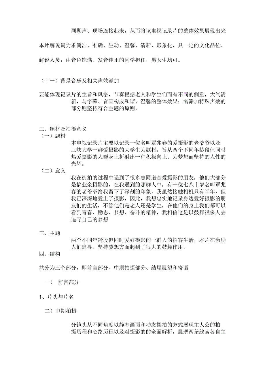 摄影之友电视纪录片摄影策划方案_第2页