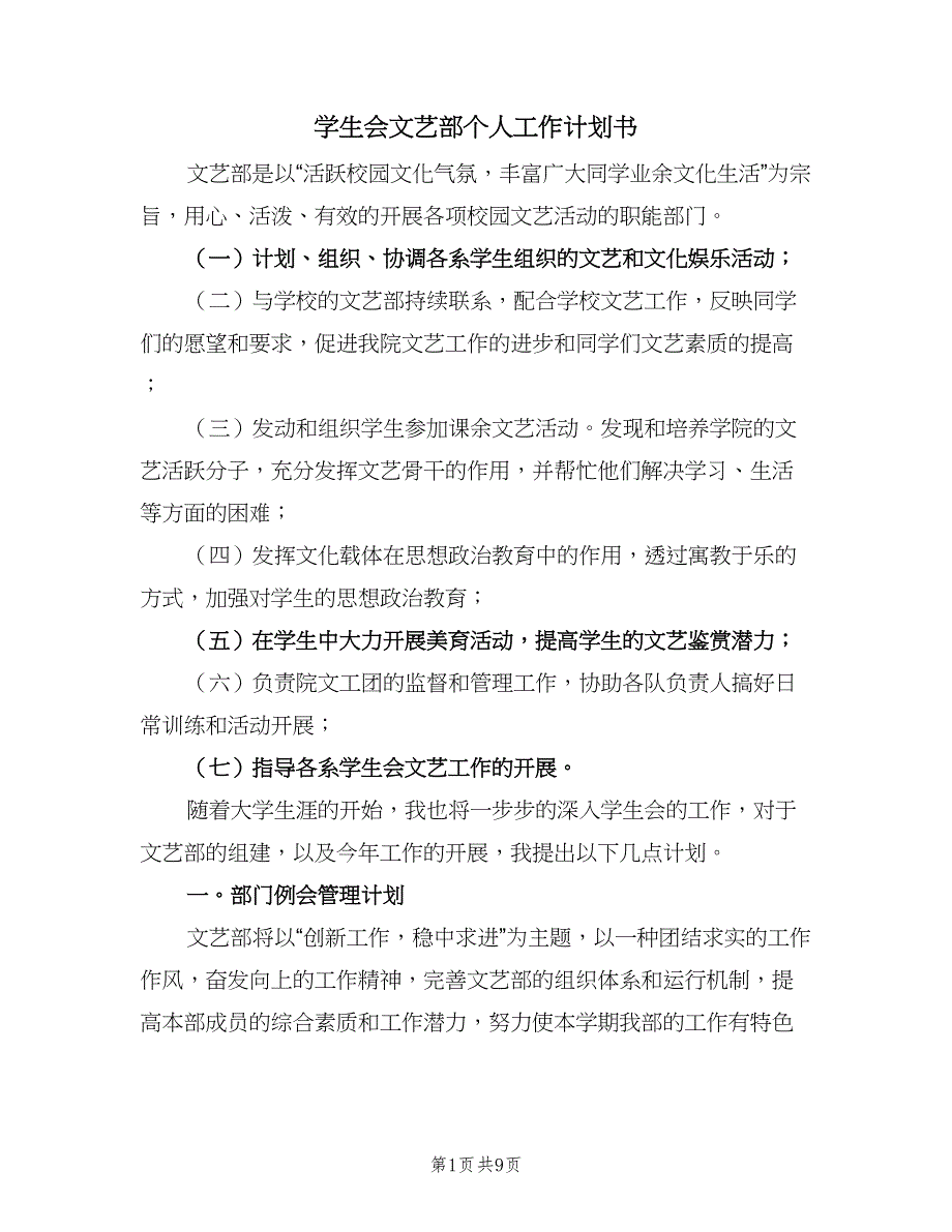 学生会文艺部个人工作计划书（三篇）.doc_第1页