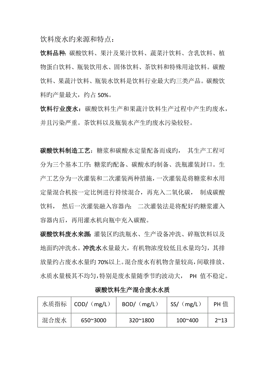 饮料废水情况与处理标准工艺总结_第1页