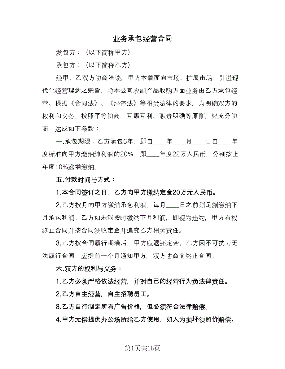 业务承包经营合同（5篇）.doc_第1页