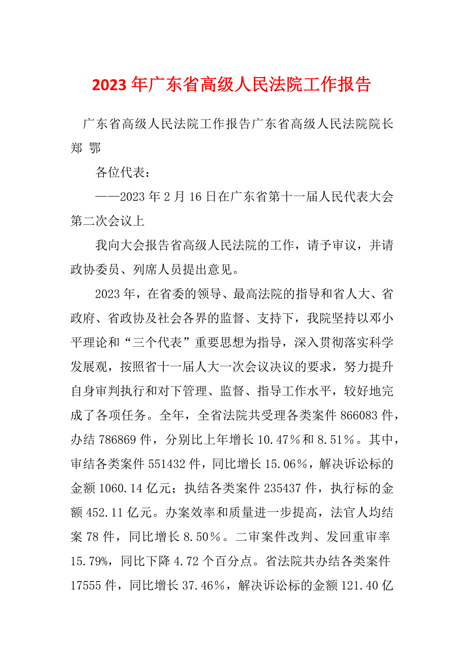 2023年广东省高级人民法院工作报告_第1页