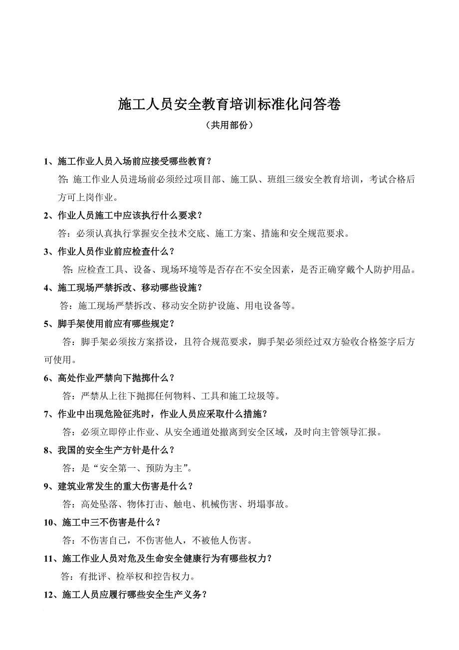 e施工人员安全教育标准答案_第1页