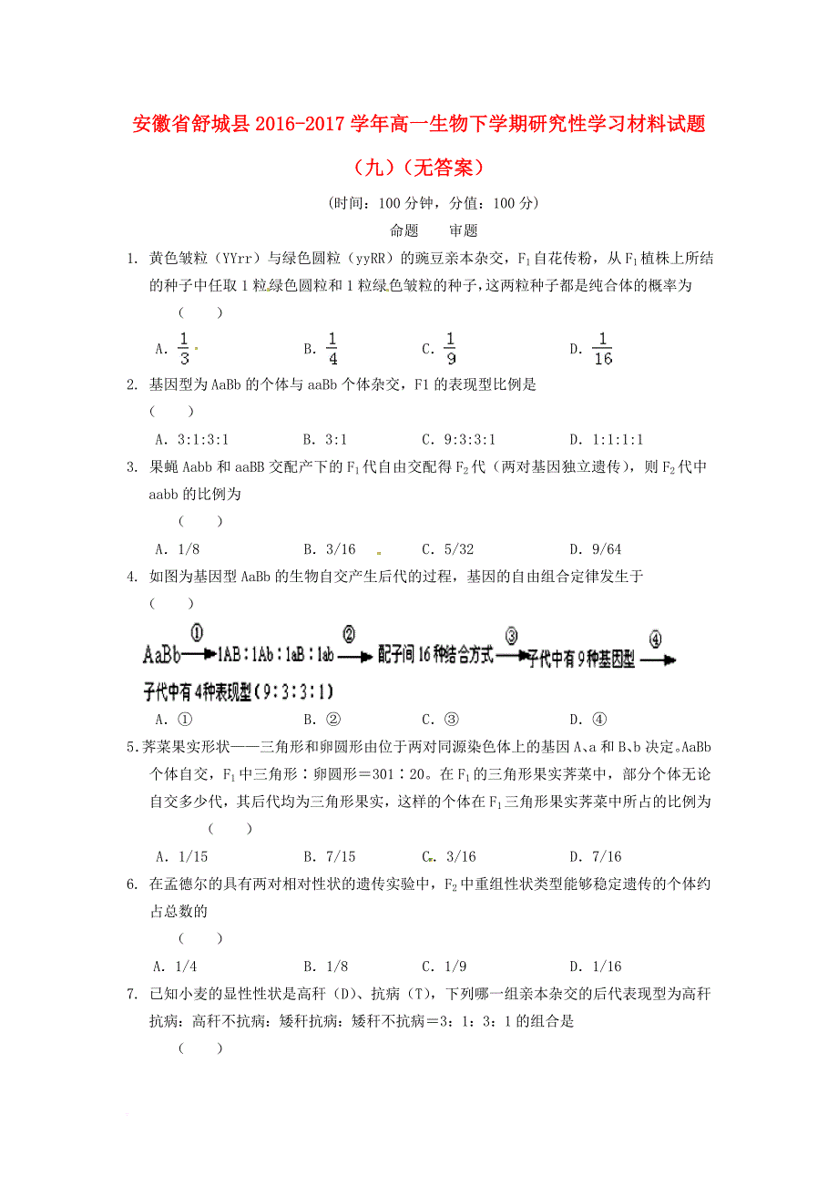 安徽省舒城县高一生物下学期研究性学习材料试题九无答案_第1页