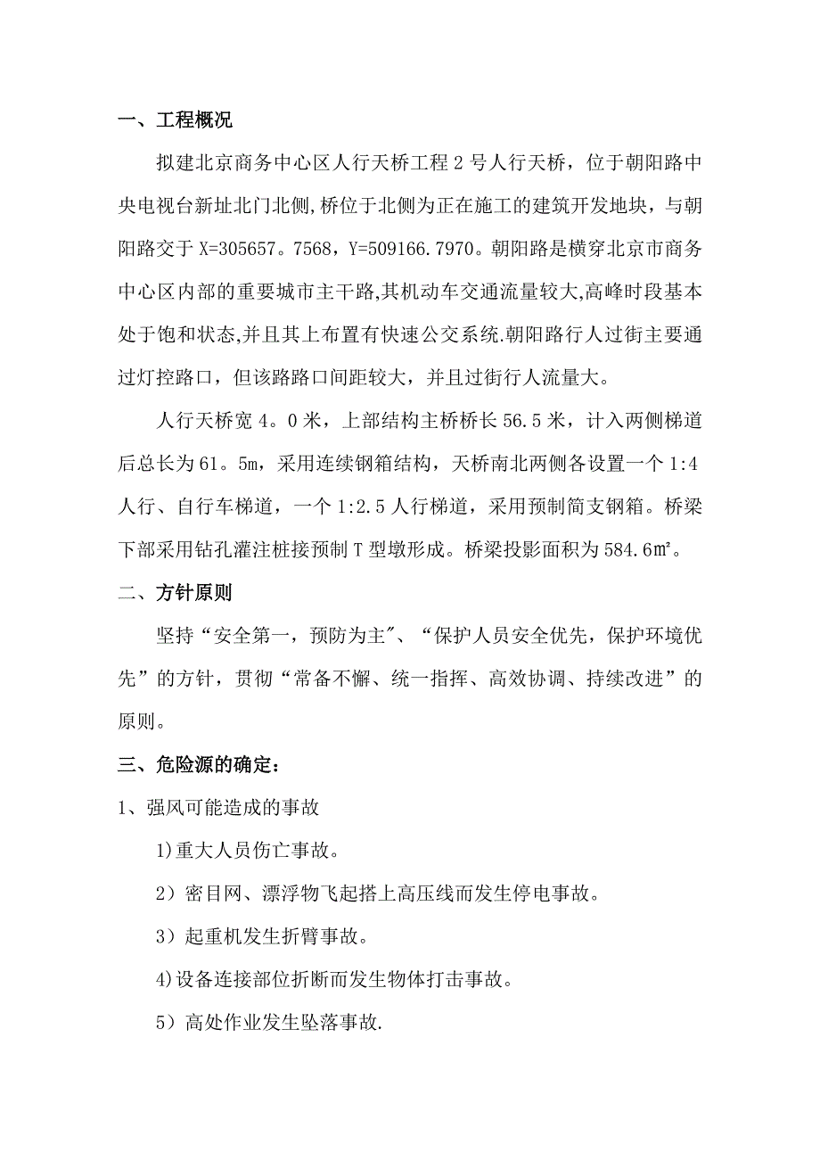 施工防大风应急预案.doc_第2页