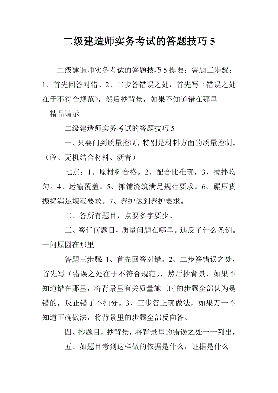 二级建造师实务考试的答题技巧5_第1页