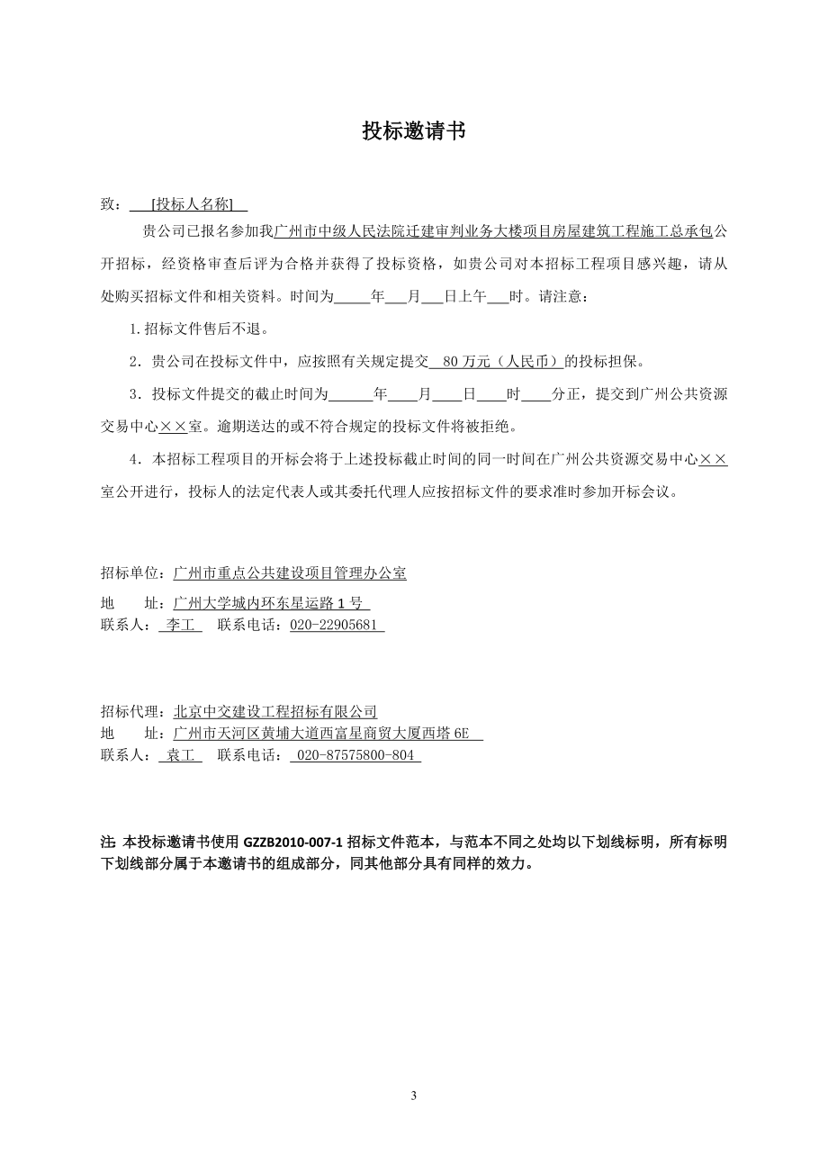 广州市中级人民法院迁建审判业务大楼项目房屋建筑工程施工总承包招标文件_第3页