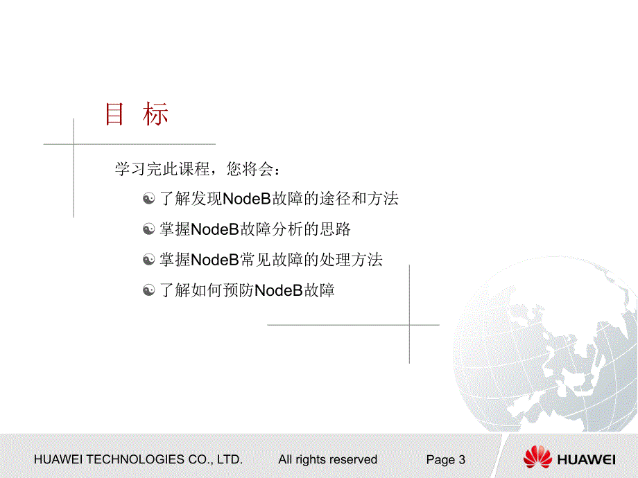 华为NodeB故障分析与处理课件_第4页