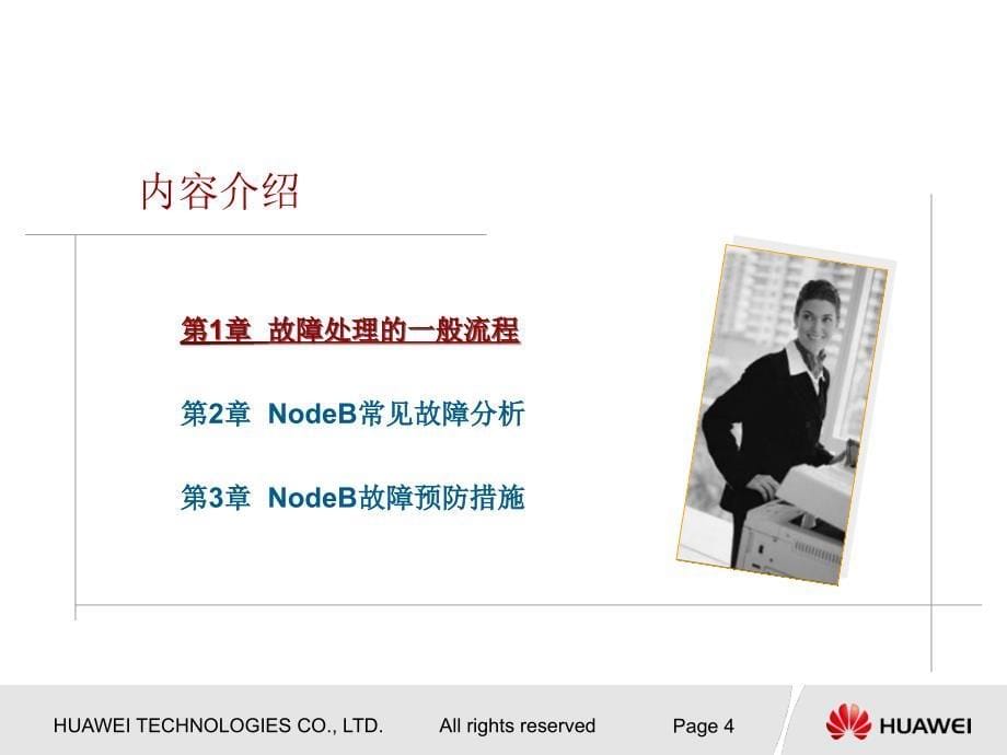 华为NodeB故障分析与处理课件_第5页