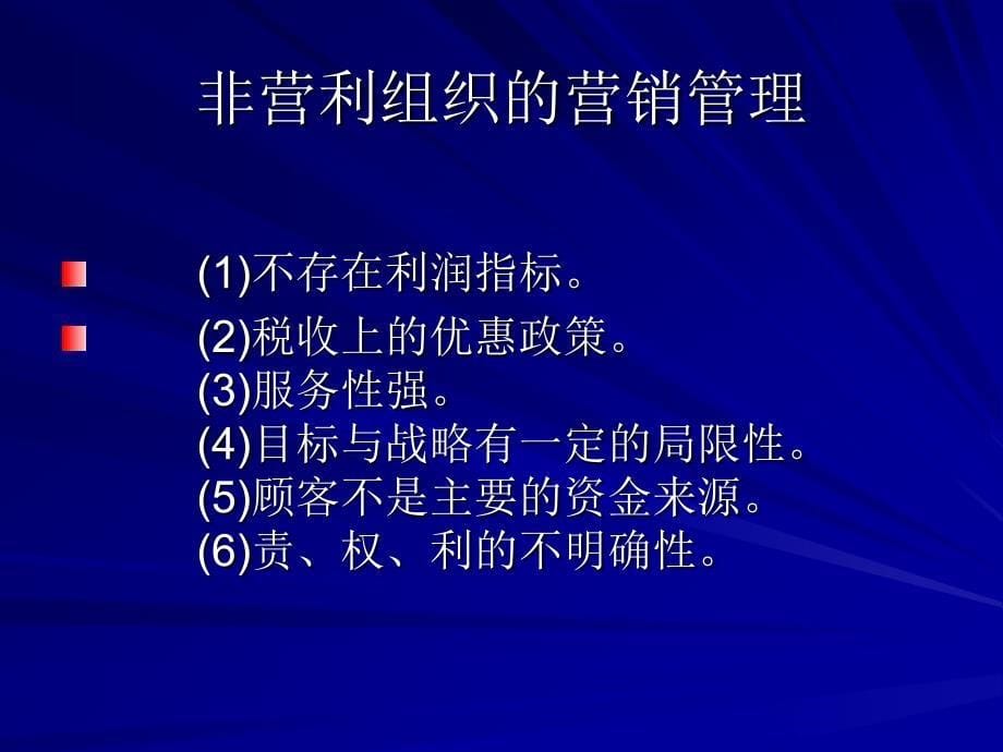 第三十讲 营利组织 营销管理_第5页