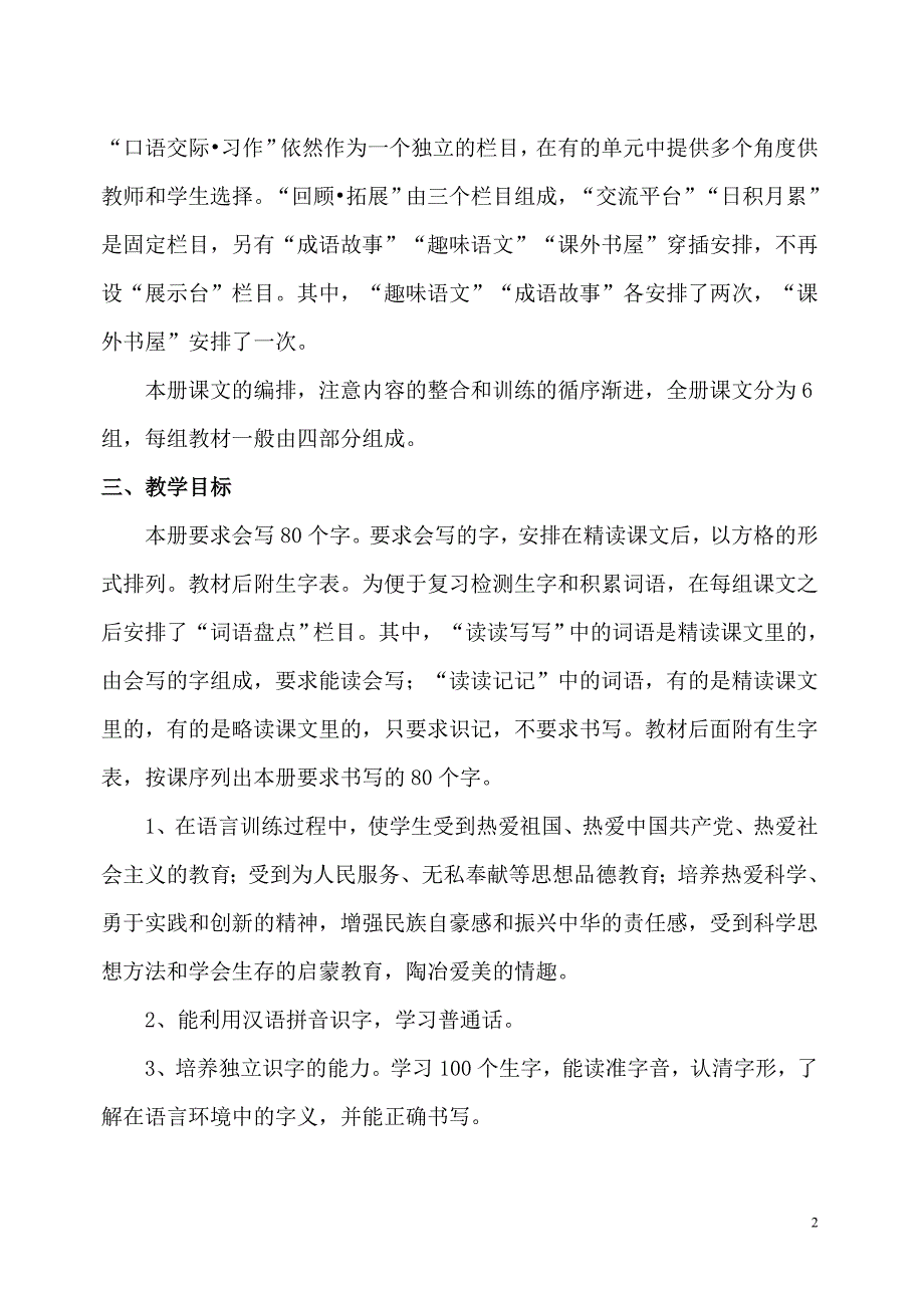 2018六年级下册语文教学计划及进度表.doc_第2页