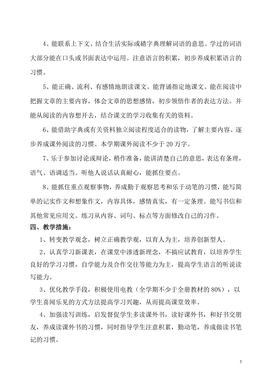 2018六年级下册语文教学计划及进度表.doc_第3页