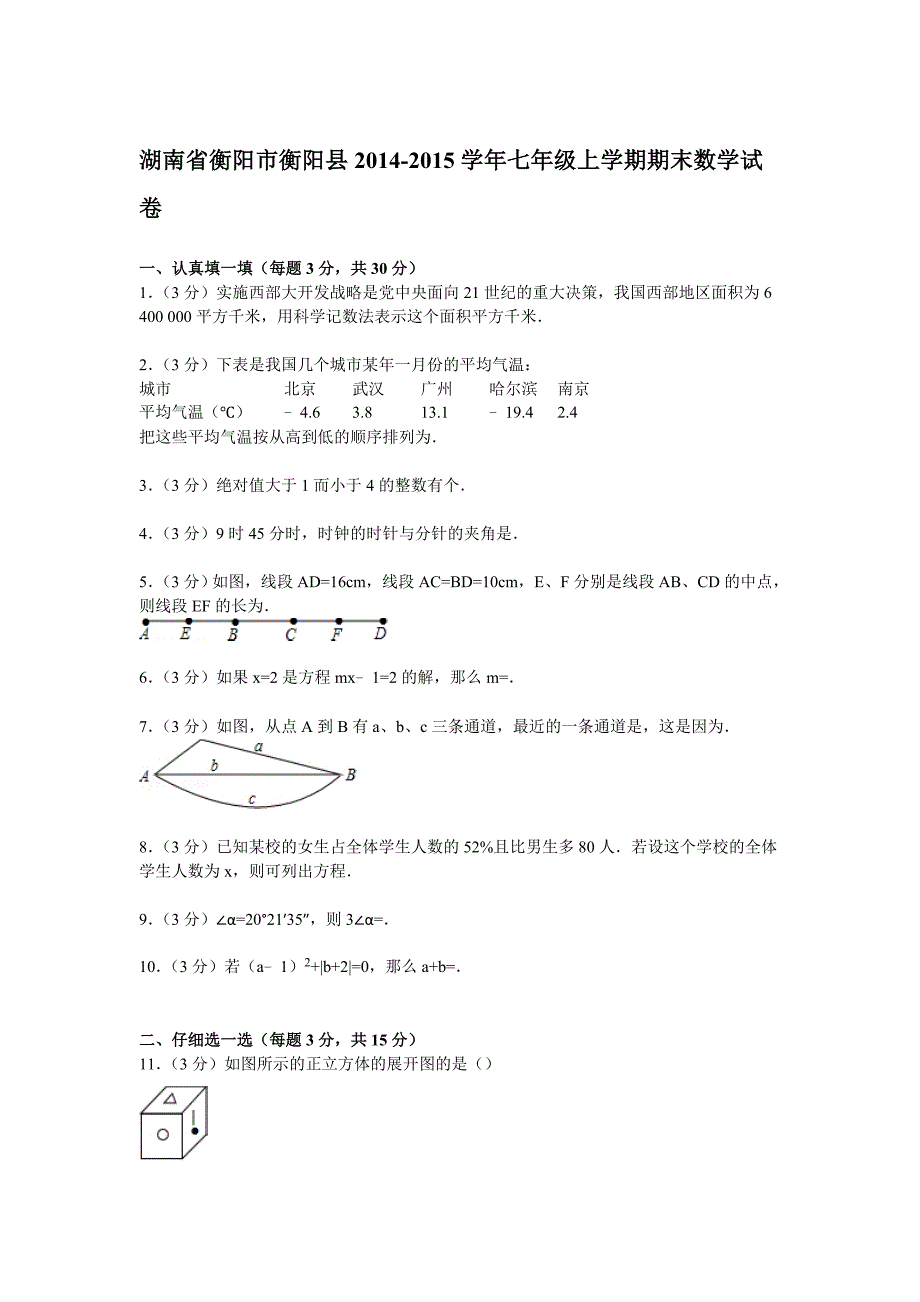 衡阳市衡阳县2014-2015学年七年级上期末数学试卷_第1页