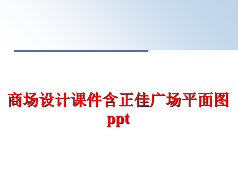 最新商场设计课件含正佳广场平面图ppt精品课件_第1页