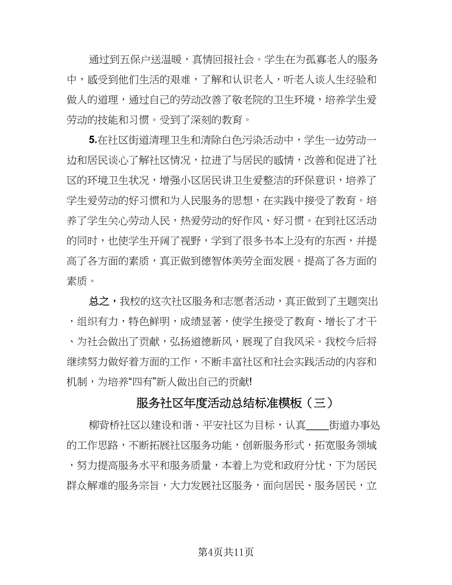 服务社区年度活动总结标准模板（5篇）_第4页